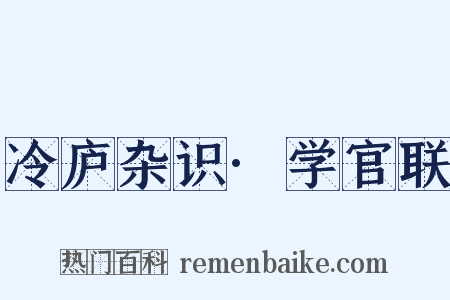 冷庐杂识·学官联是什么意思的图片